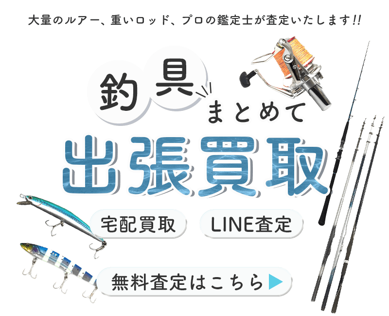 釣具まとめて出張買取　査定依頼はこちら
