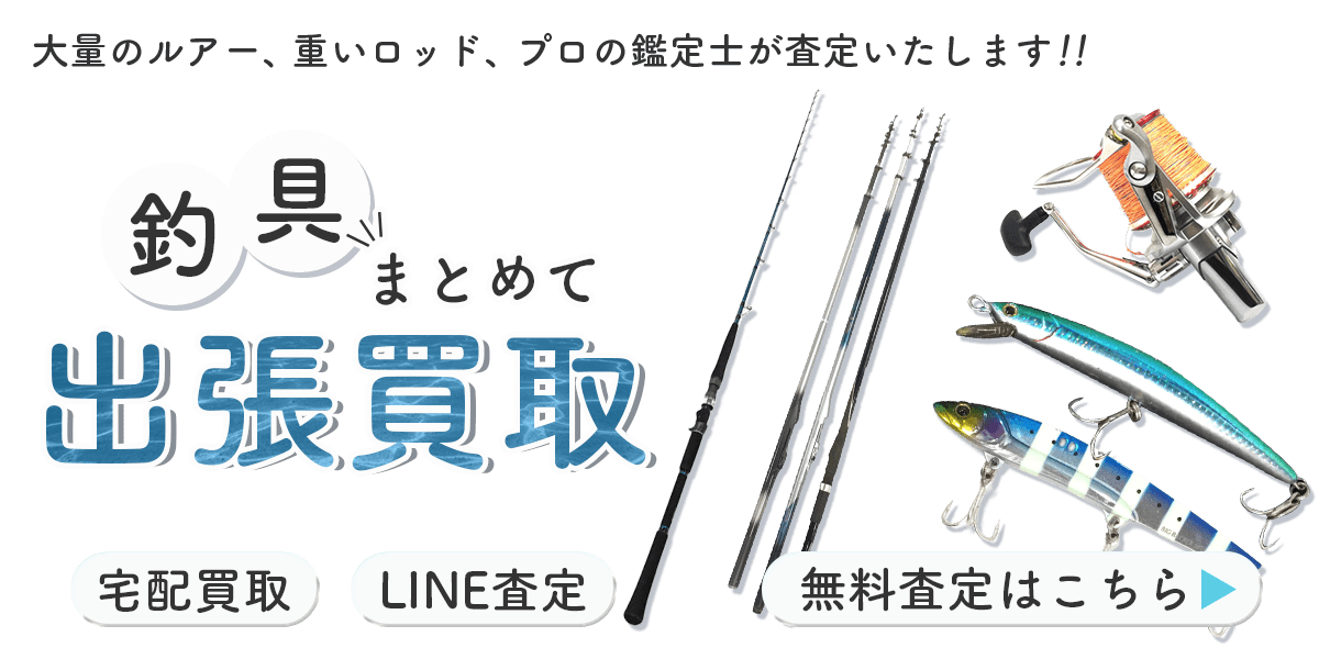 釣具まとめて出張買取　査定依頼はこちら